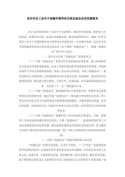 关于创建和谐劳动关系企业的实施方案