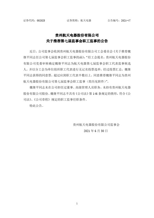 002025航天电器：贵州航天电器股份有限公司关于推荐第七届监事会职工监事的公告