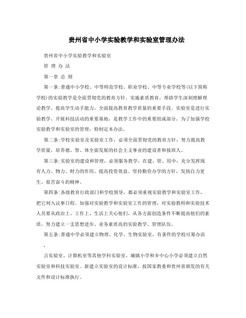 贵州省中小学实验教学和实验室管理办法