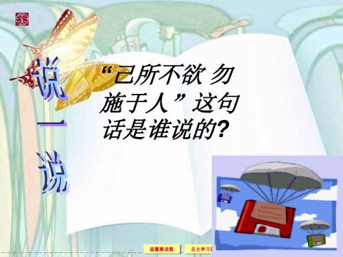 上课已所不欲,勿施于人 课件
