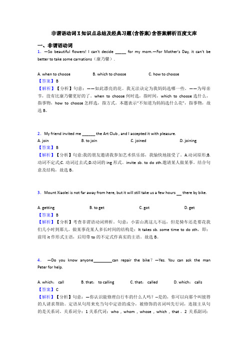 非谓语动词X知识点总结及经典习题(含答案)含答案解析百度文库