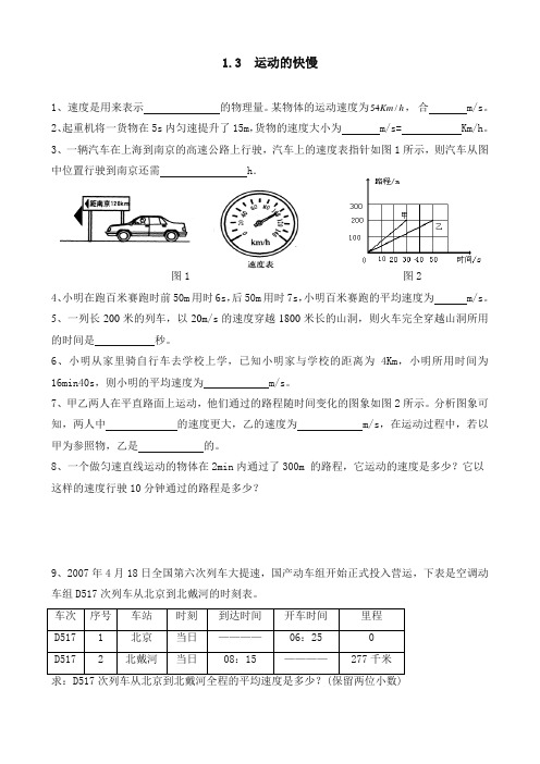 【精选】新人教版八年级物理上册同步练习 1.3 运动的快慢练习题(含答案)