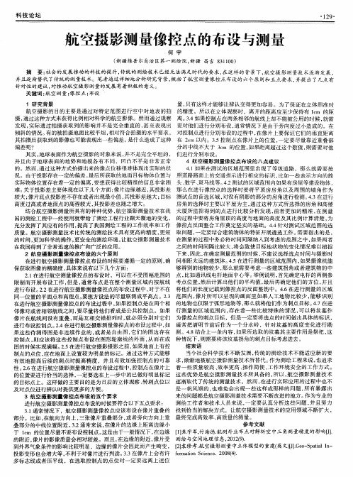航空摄影测量像控点的布设与测量