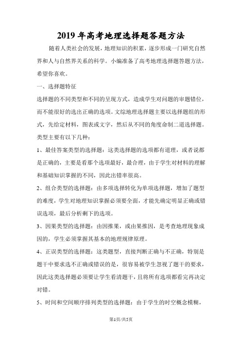 高考地理选择题答题方法