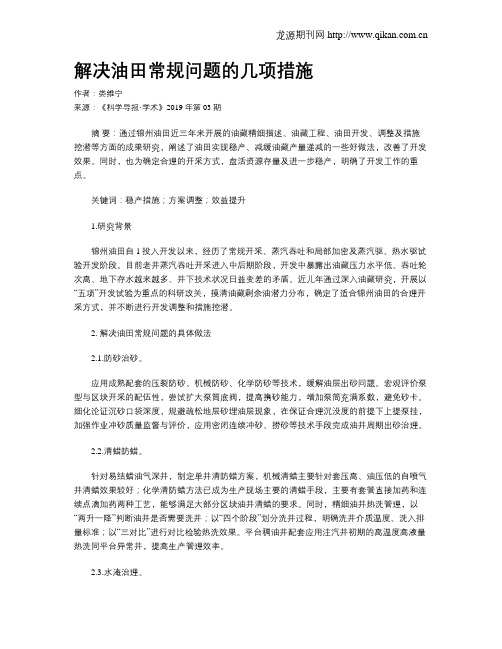 解决油田常规问题的几项措施