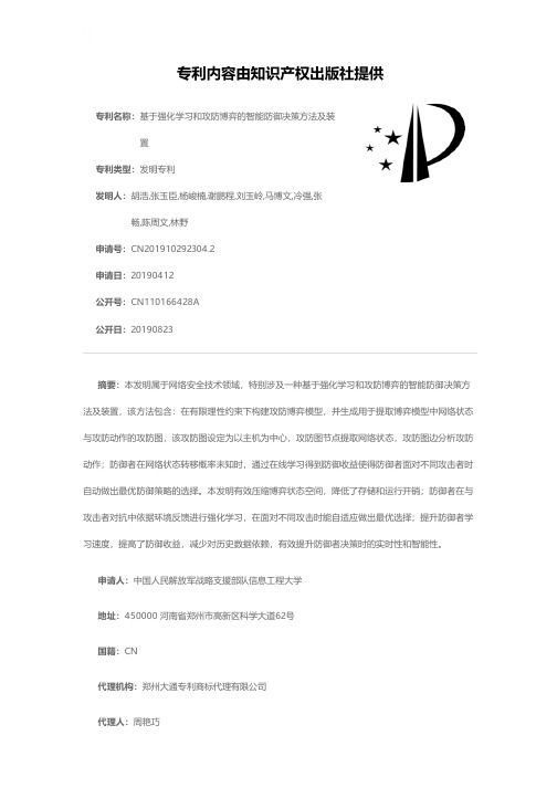 基于强化学习和攻防博弈的智能防御决策方法及装置[发明专利]