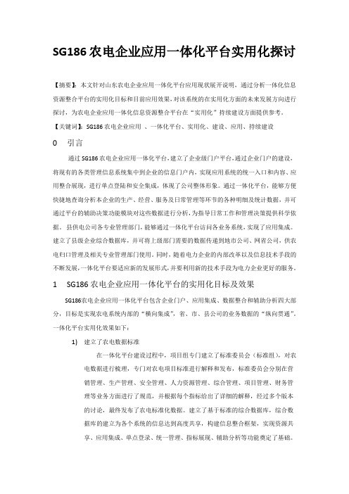 SG186农电企业应用一体化平台实用化应用1.5