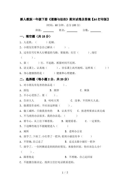 新人教版一年级下册《道德与法治》期末试卷及答案【A4打印版】