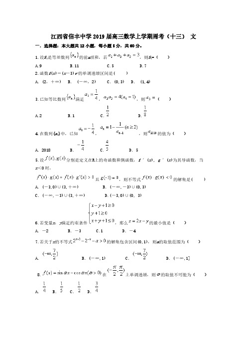 江西省信丰中学2019届高三数学上学期周考十三文[含答案]