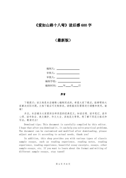 《爱如山路十八弯》读后感600字