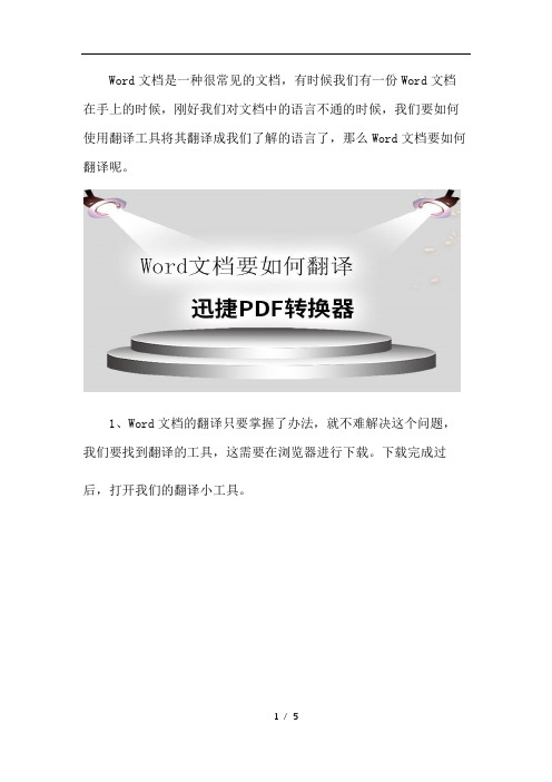 Word文档要如何翻译