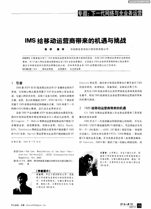 IMS给移动运营商带来的机遇与挑战