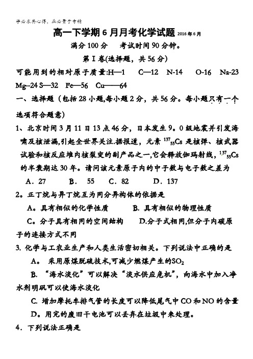 山东省临沂市某重点中学2015-2016学年高一下学期六月月考化学试题 含答案