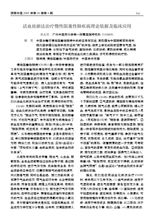 活血祛瘀法治疗慢性阻塞性肺疾病理论依据及临床应用