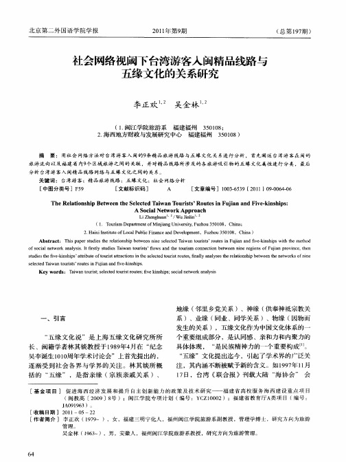 社会网络视阈下台湾游客人闽精品线路与五缘文化的关系研究