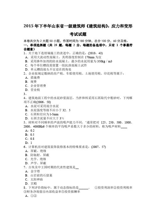 2015年下半年山东省一级建筑师《建筑结构》：应力和变形考试试题
