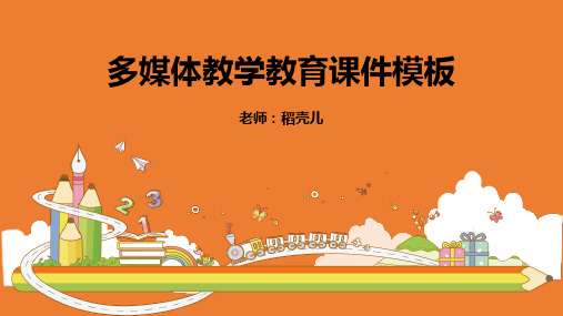 【经典】多媒体教学教育课件模板(通用模板)PPT