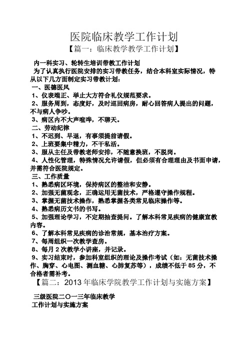 医院临床教学工作计划