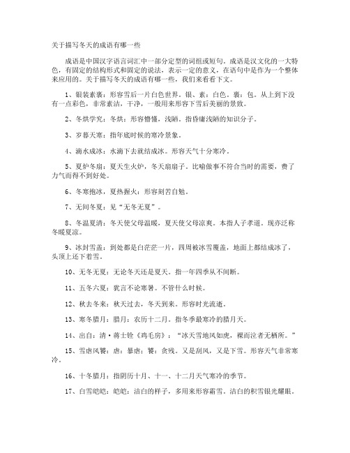 描写冬天的成语有哪一些