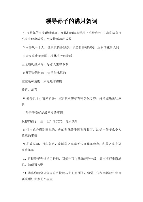 领导孙子满月贺词