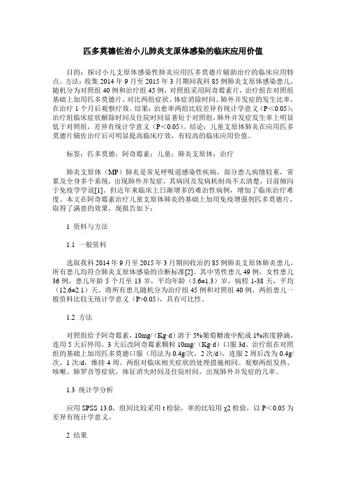 匹多莫德佐治小儿肺炎支原体感染的临床应用价值