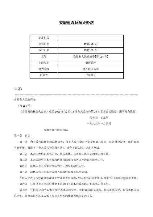 安徽省森林防火办法-安徽省人民政府令[第114号]