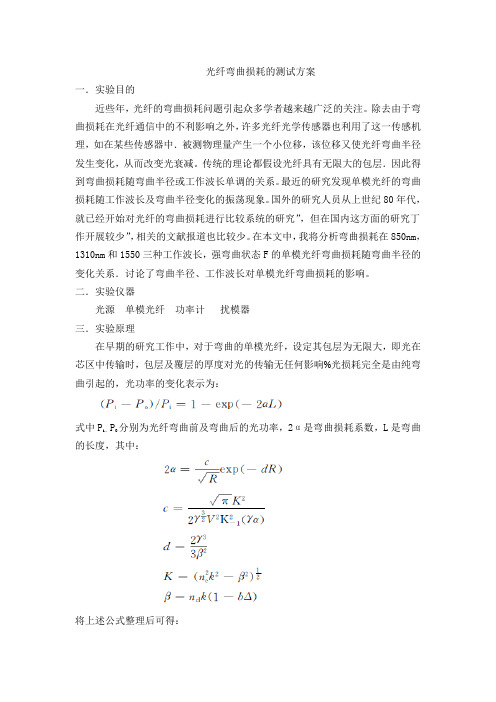 光纤弯曲损耗的测试方案