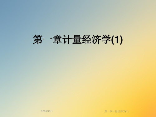 第一章计量经济学(1)