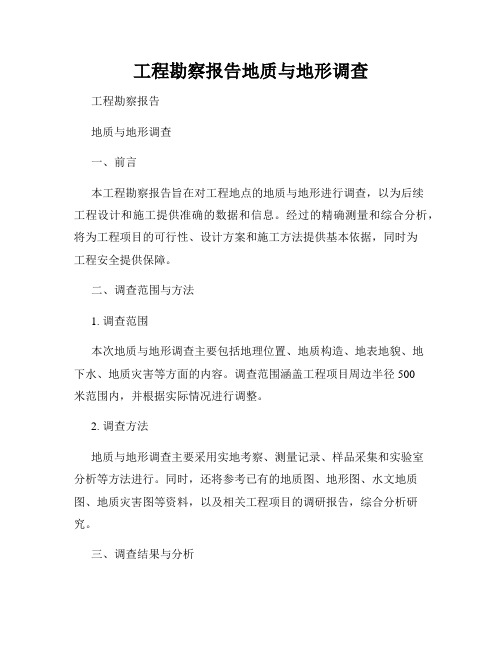 工程勘察报告地质与地形调查