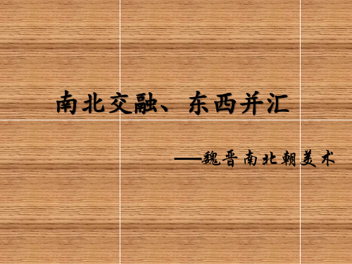 魏晋南北朝美术史