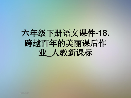 六年级下册语文课件-18.跨越百年的美丽课后作业_人教新课标
