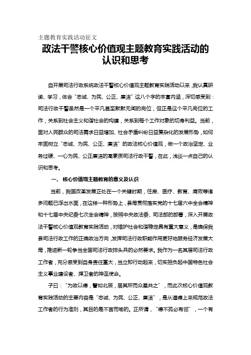 政法干警核心价值观主题教育实践活动的认识和思考