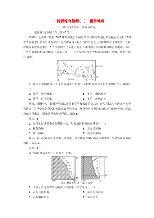 2019届高考地理区域地理阶段综合检测2世界地理