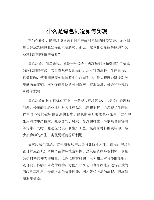 什么是绿色制造如何实现