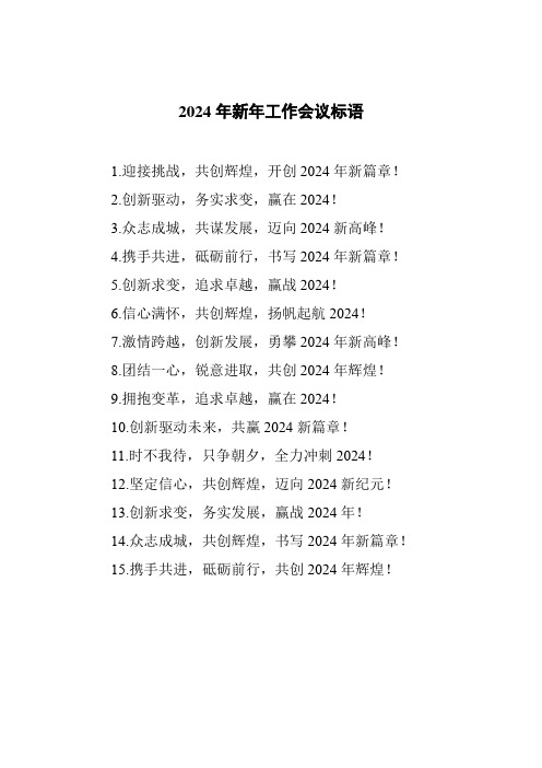 2024年新年工作会议标语