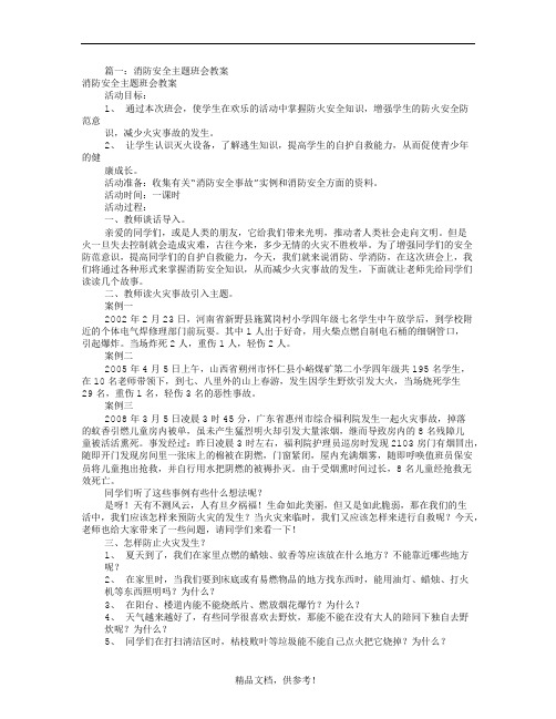 消防安全主题班会(共7篇)