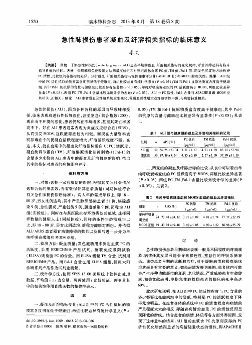 急性肺损伤患者凝血及纤溶相关指标的临床意义