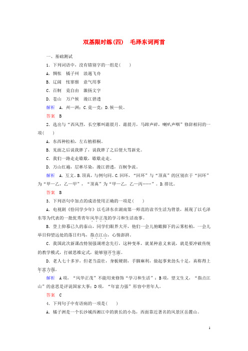 高中语文 第二单元 诗歌 毛泽东词两首双基限时练 粤教版必修2