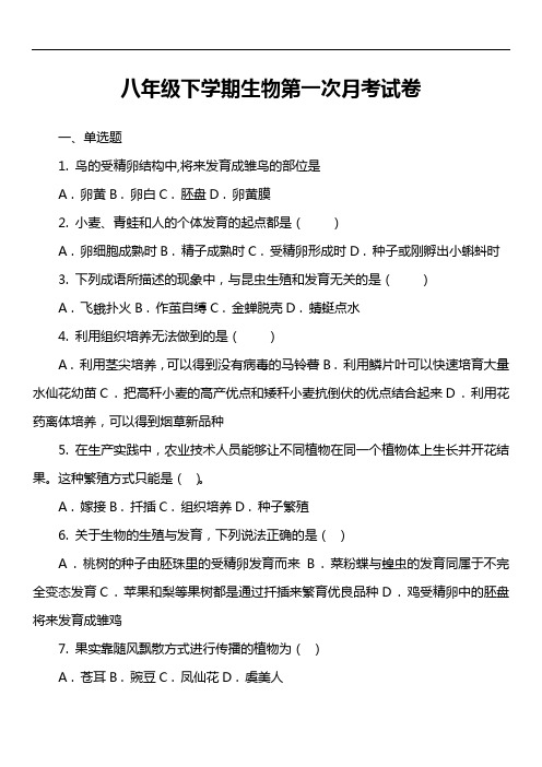 八年级下学期生物第一次月考试卷第16套真题)