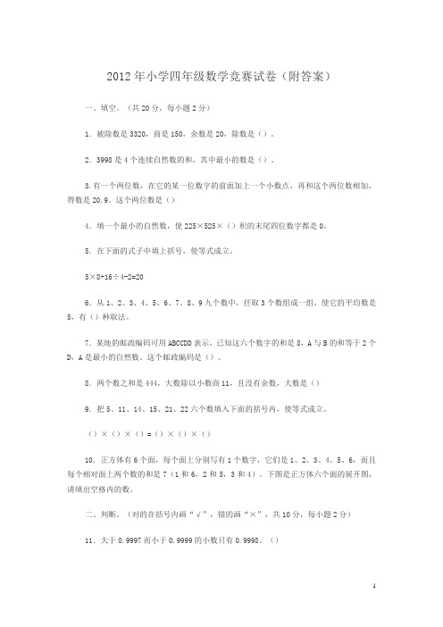 2012年小学四年级数学竞赛试1