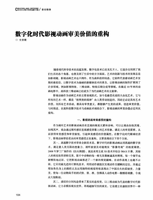 数字化时代影视动画审美价值的重构