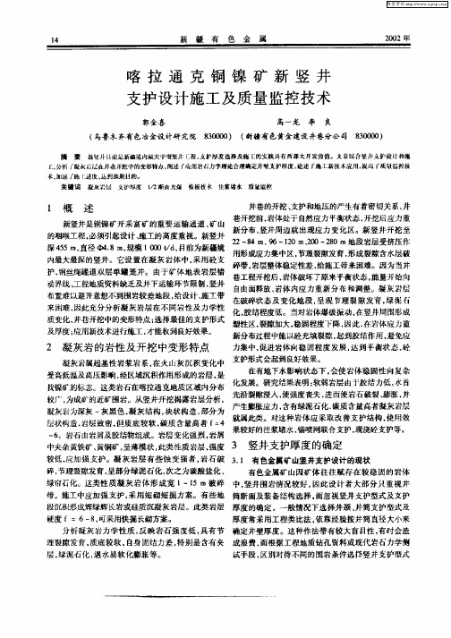 喀拉通克铜镍矿新竖井支护设计施工及质量监控技术