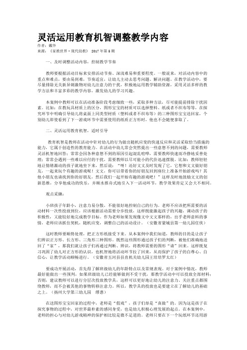 灵活运用教育机智调整教学内容