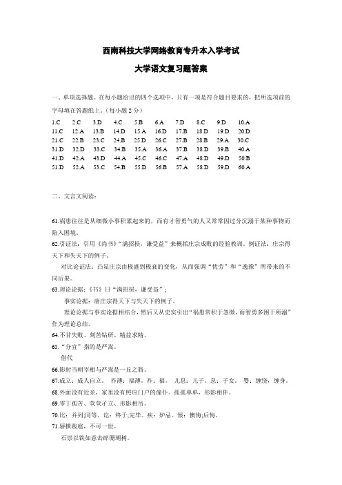 西南科技大学网络教育专升本入学考试大学语文复习题答案