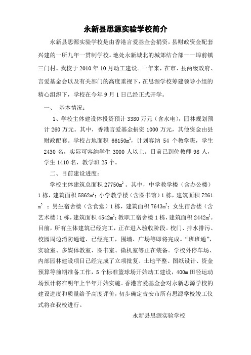 永新县思源实验学校简介(12.10)