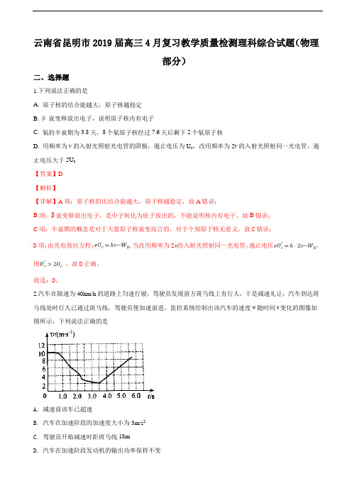 2019届云南省昆明市高三下学期4月复习教学质量检测理科综合物理试卷(解析版)