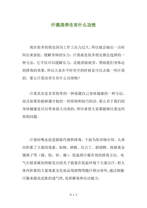 汗蒸房养生有什么功效
