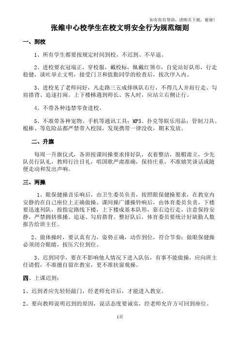学生在校文明安全行为规范细则