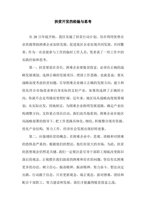 扶贫开发的经验与思考.doc