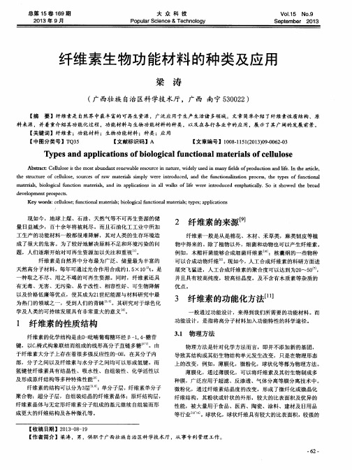 纤维素生物功能材料的种类及应用